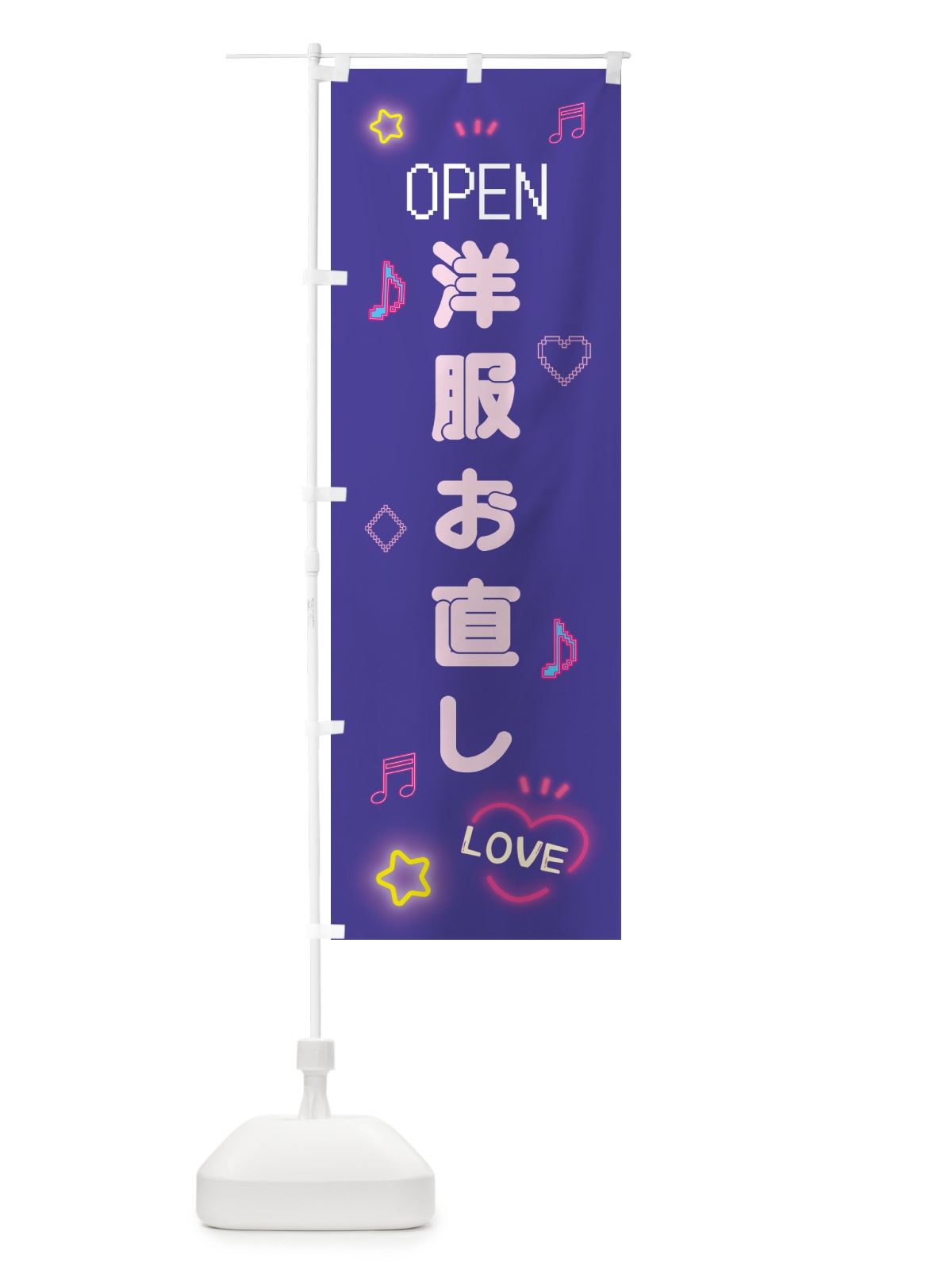 のぼり 洋服お直し・ドット絵 のぼり旗 5NX1(デザイン【C】)