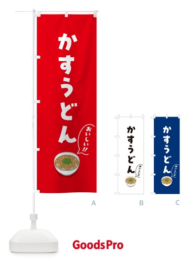のぼり かすうどん のぼり旗 5NX5