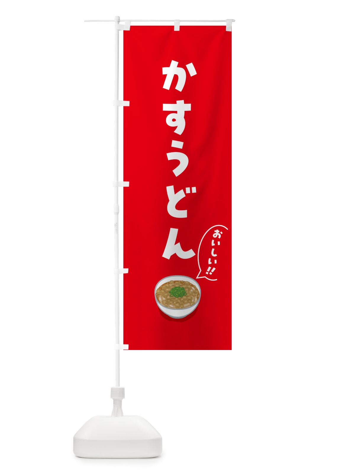 のぼり かすうどん のぼり旗 5NX5(デザイン【A】)