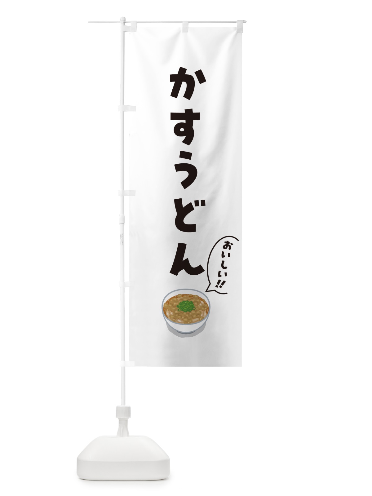 のぼり かすうどん のぼり旗 5NX5(デザイン【B】)