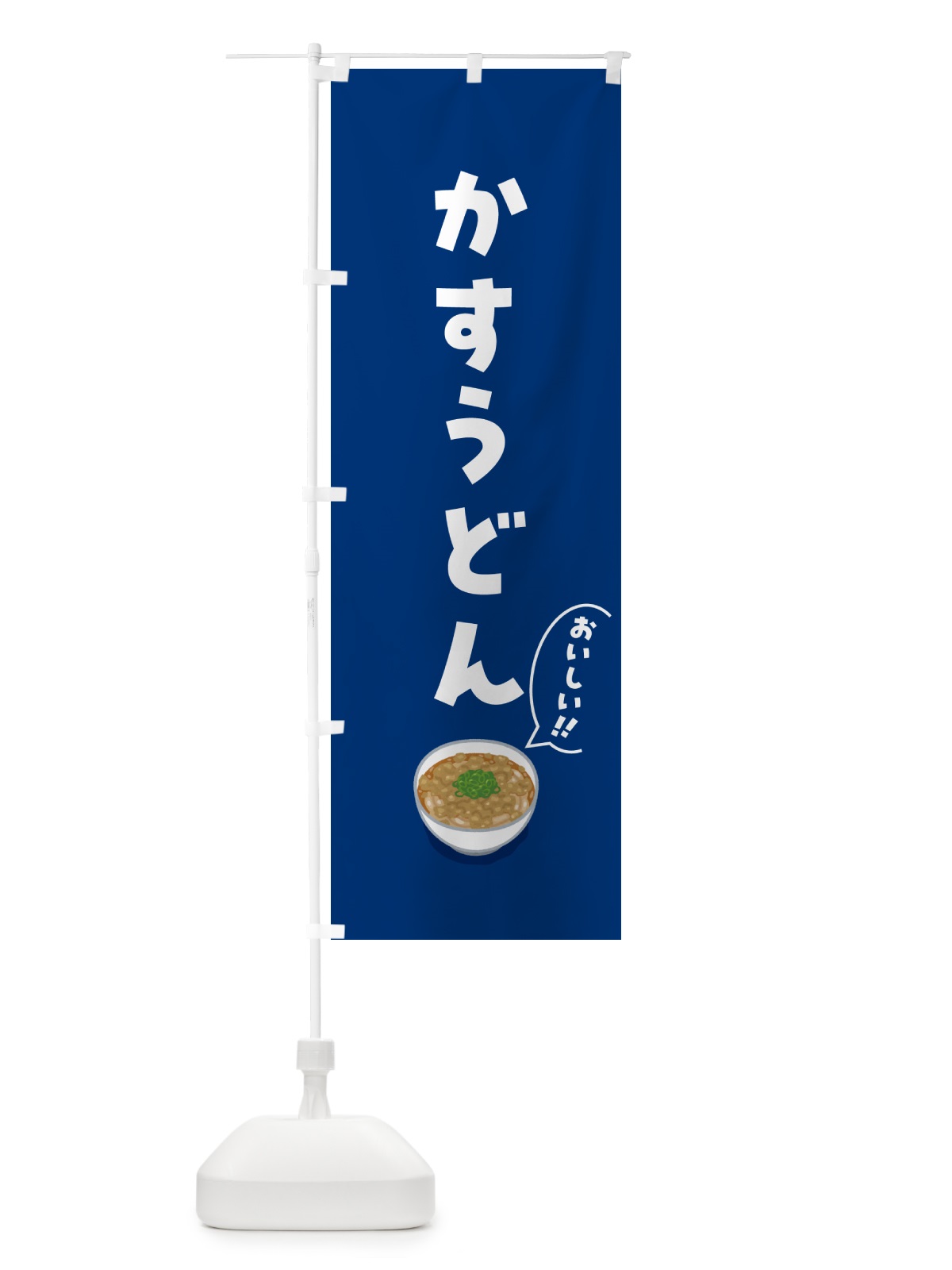 のぼり かすうどん のぼり旗 5NX5(デザイン【C】)