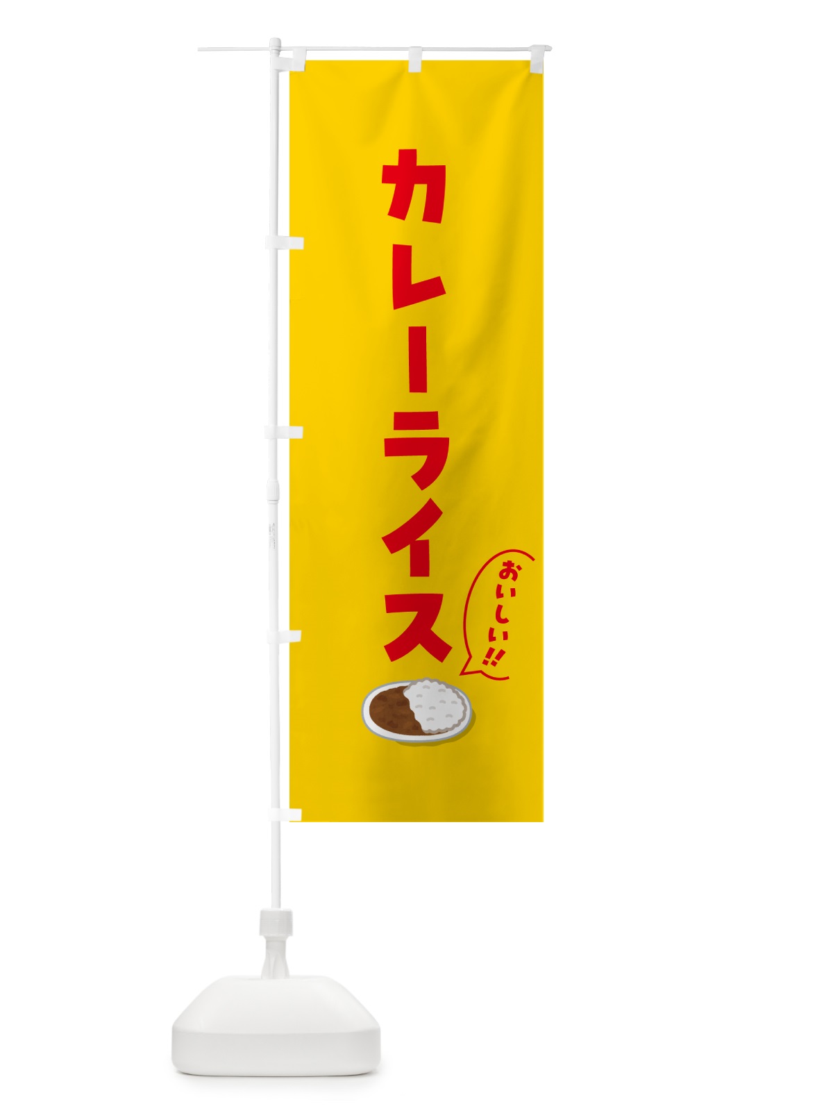のぼり カレーライス のぼり旗 5NX6(デザイン【B】)