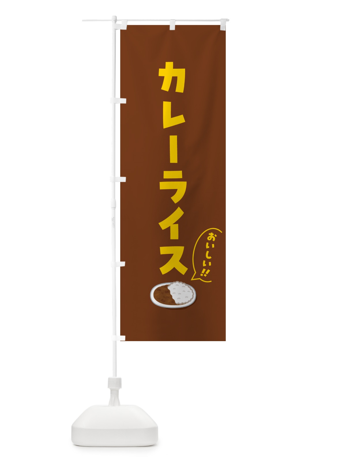 のぼり カレーライス のぼり旗 5NX6(デザイン【C】)