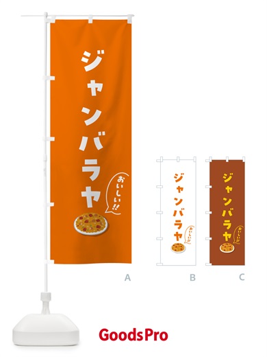 のぼり ジャンバラヤ のぼり旗 5NX8