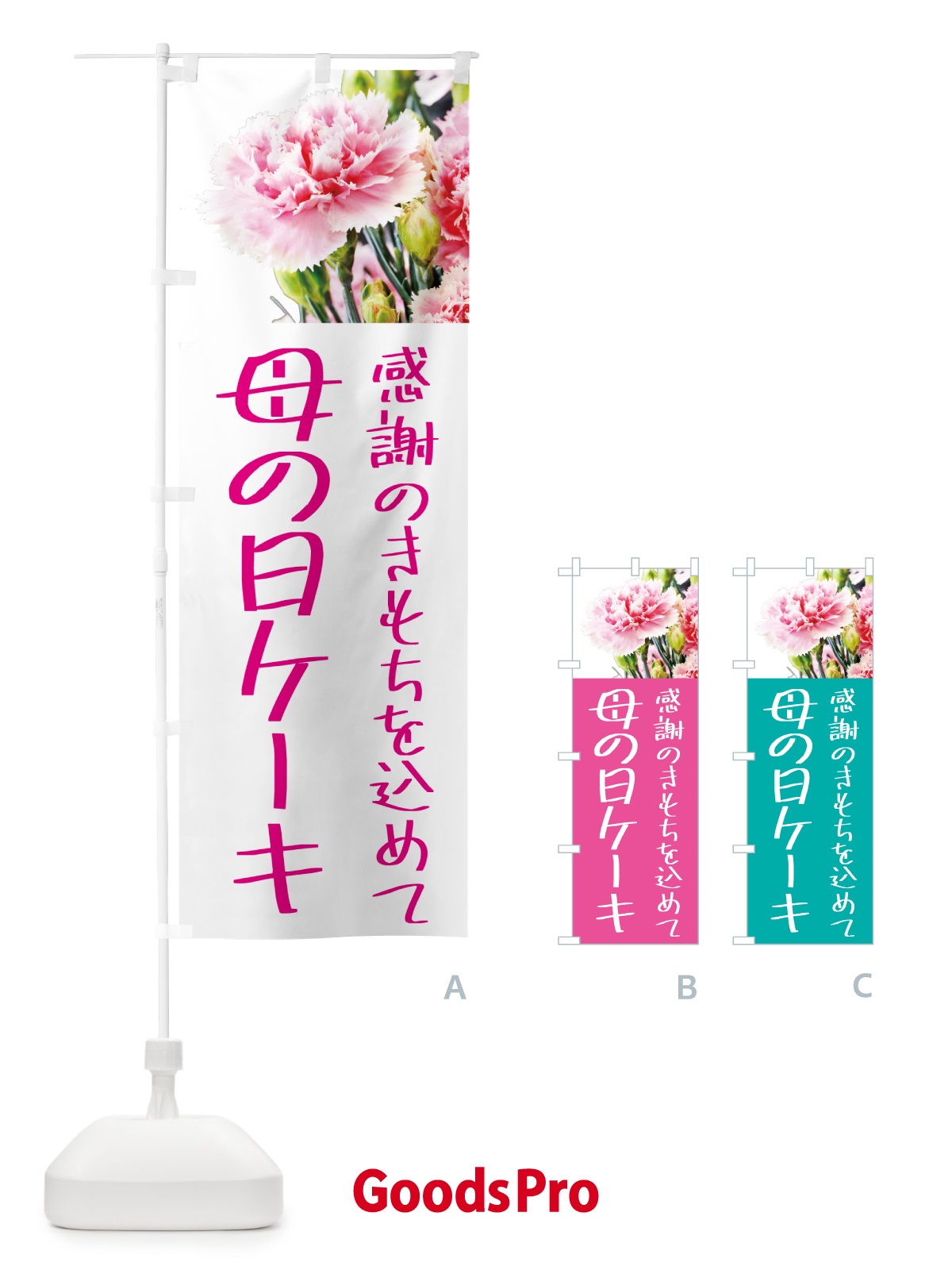 のぼり 母の日ケーキ のぼり旗 5NXA