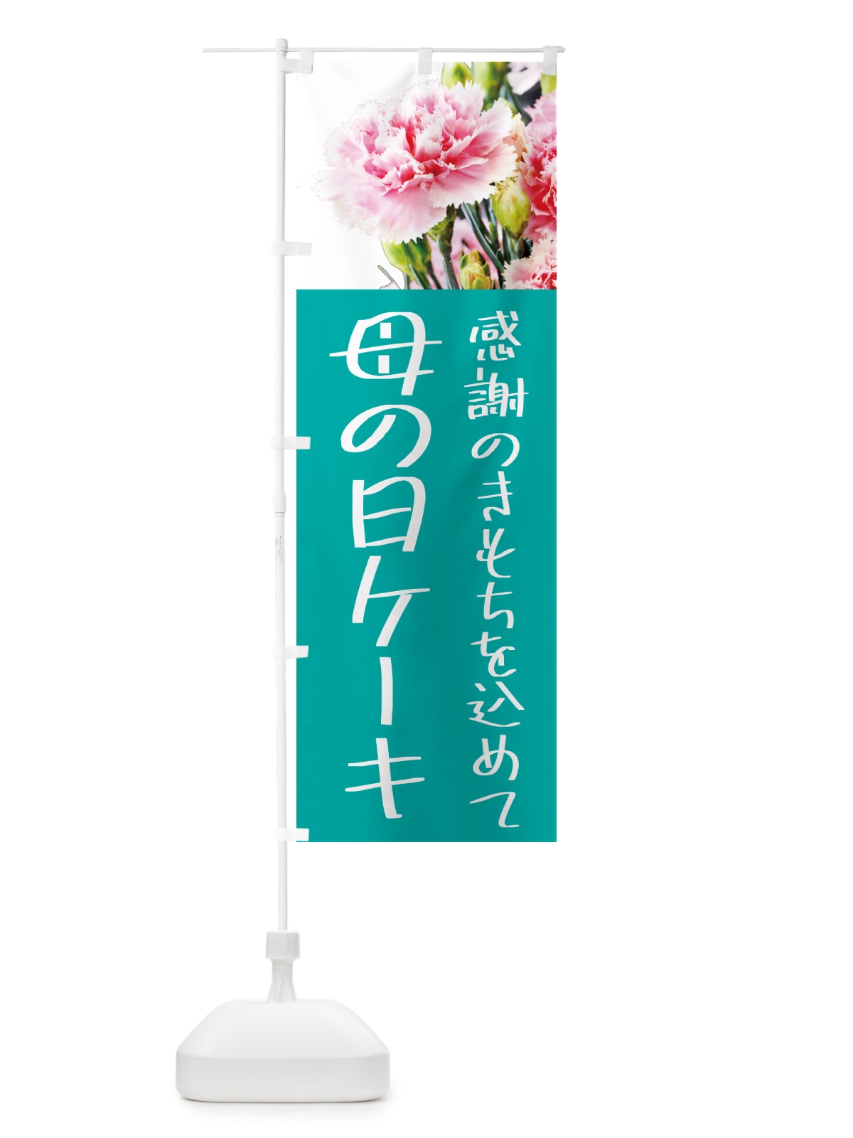 のぼり 母の日ケーキ のぼり旗 5NXA(デザイン【C】)