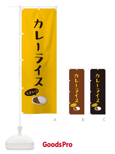 のぼり カレーライス のぼり旗 5NXC