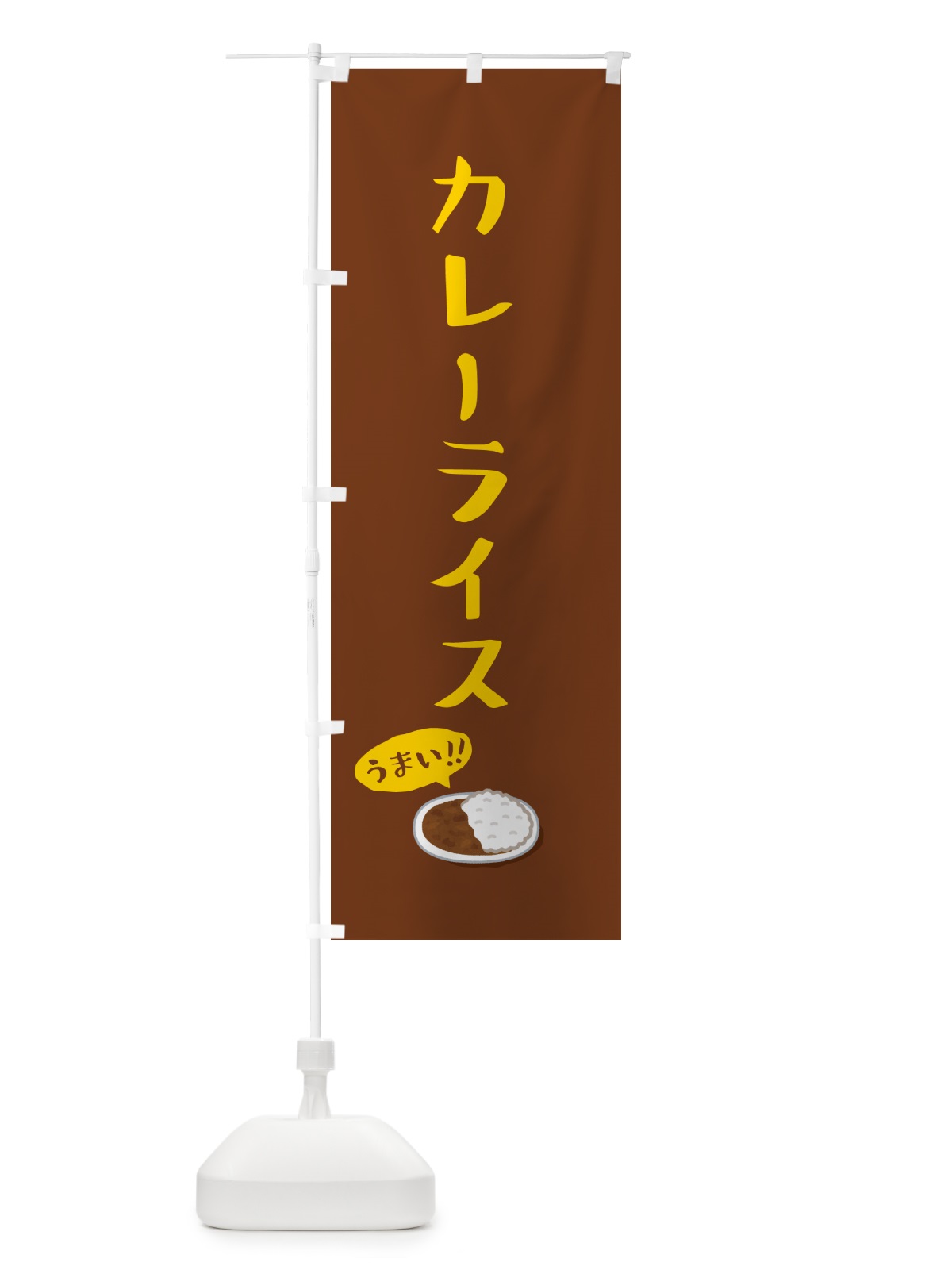 のぼり カレーライス のぼり旗 5NXC(デザイン【B】)