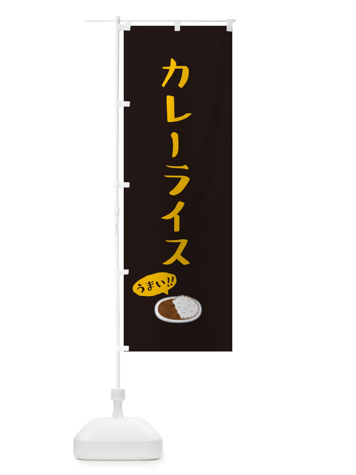 のぼり カレーライス のぼり旗 5NXC(デザイン【C】)