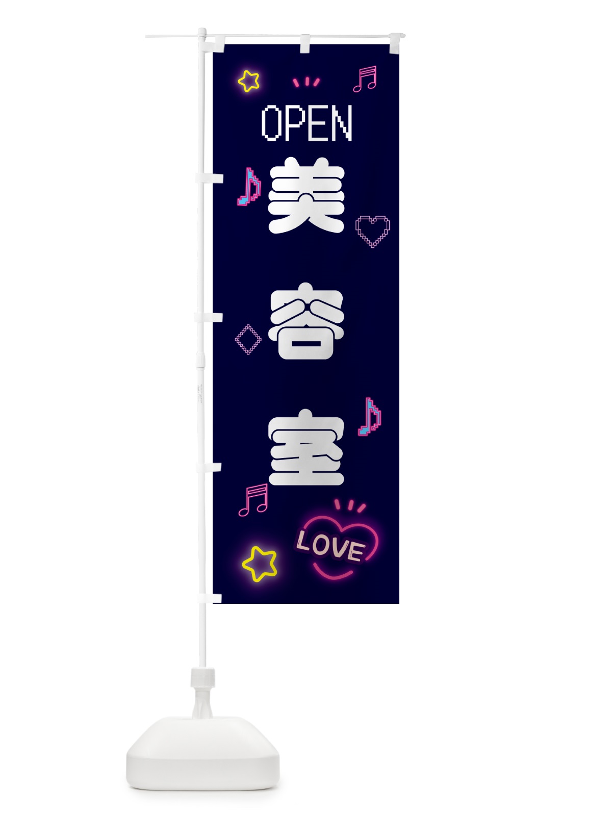 のぼり 美容室・ドット絵 のぼり旗 5NXE(デザイン【A】)