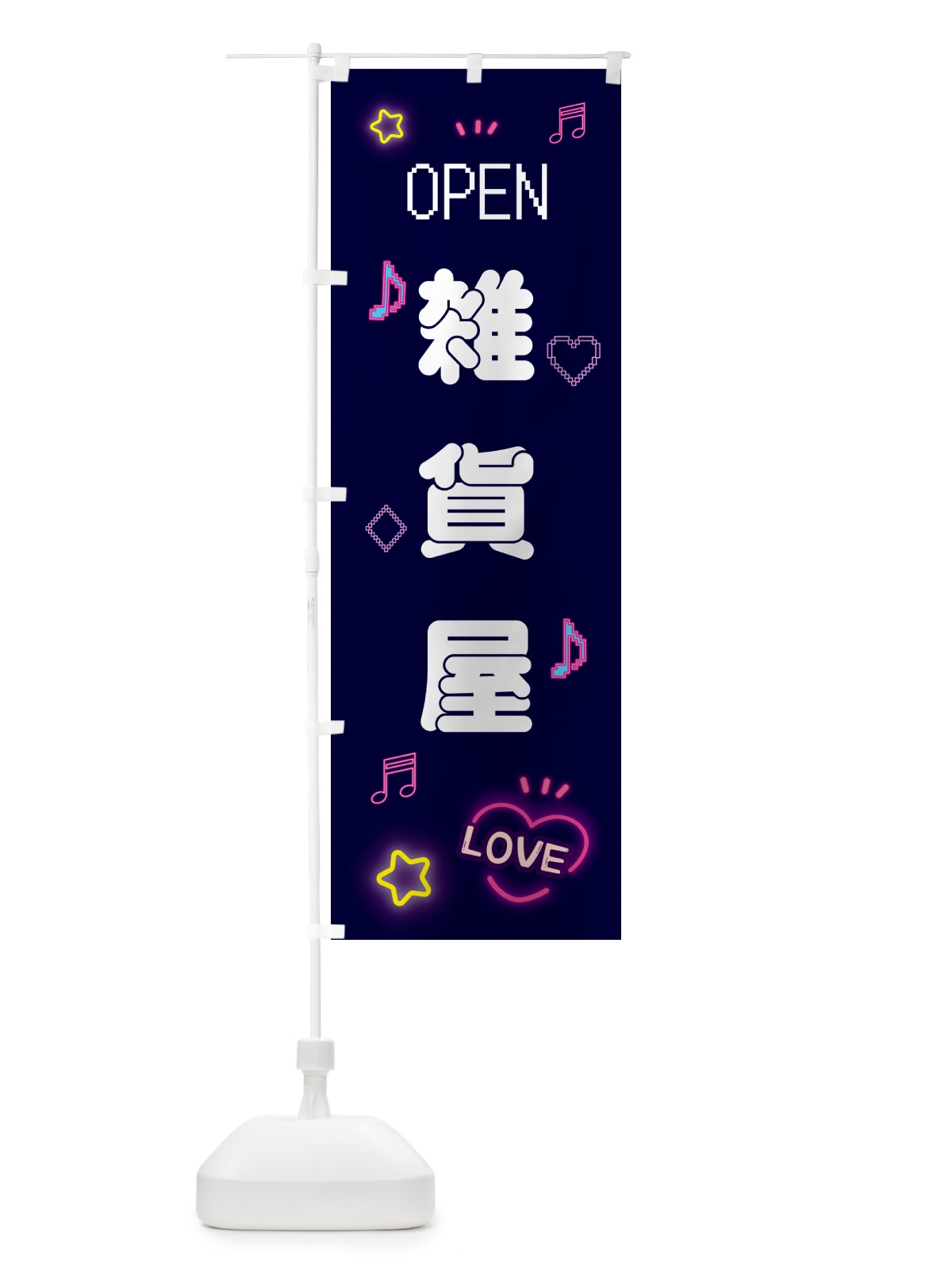 のぼり 雑貨屋・ドット絵 のぼり旗 5NXF(デザイン【A】)