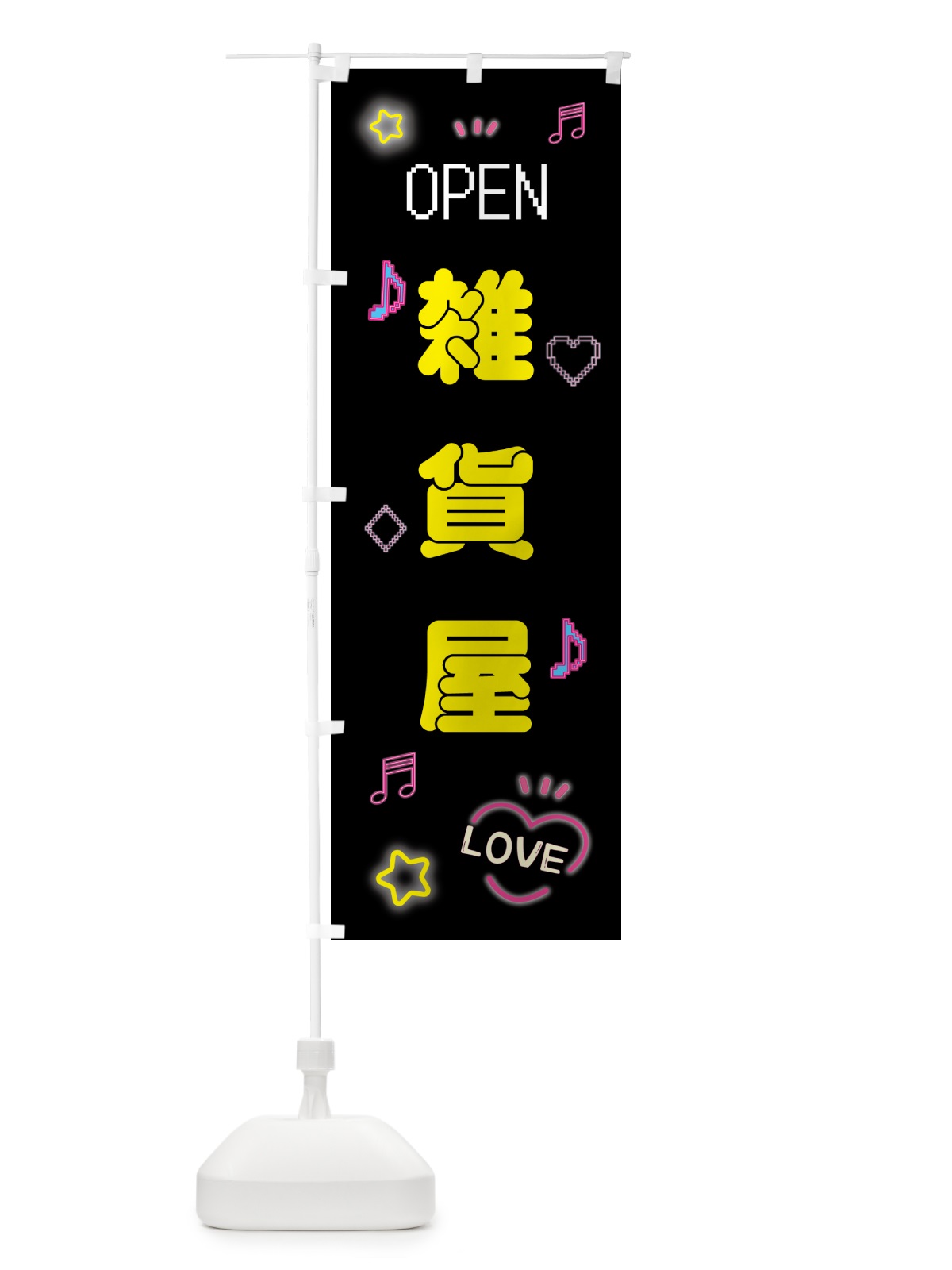 のぼり 雑貨屋・ドット絵 のぼり旗 5NXF(デザイン【B】)