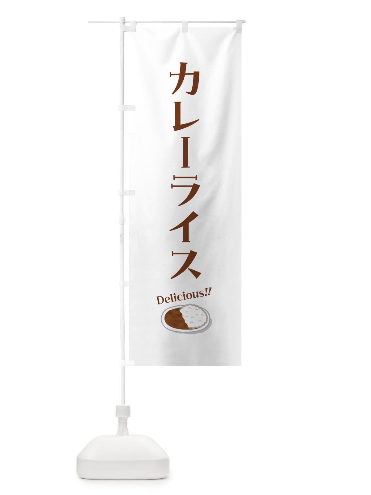 のぼり カレーライス のぼり旗 5NXJ(デザイン【B】)
