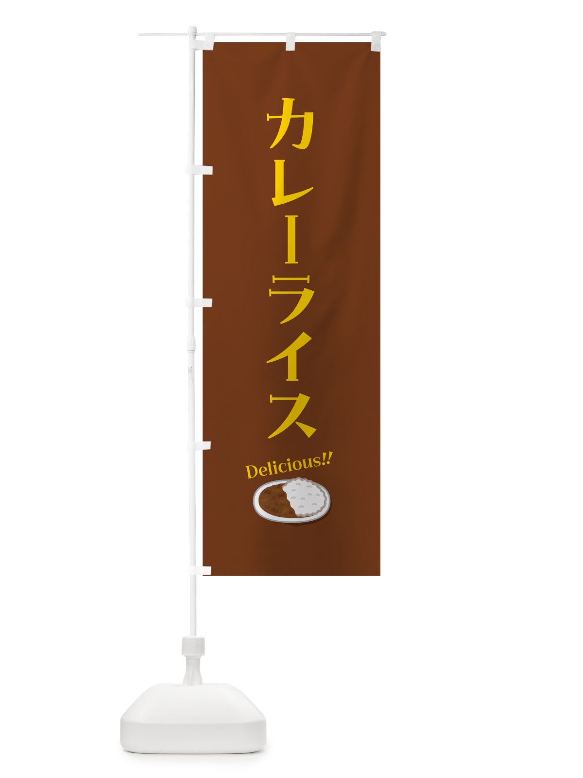 のぼり カレーライス のぼり旗 5NXJ(デザイン【C】)
