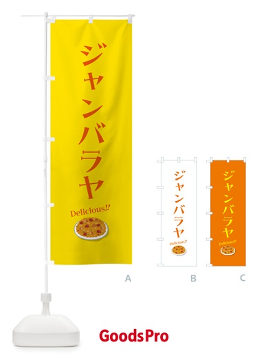 のぼり ジャンバラヤ のぼり旗 5NXL