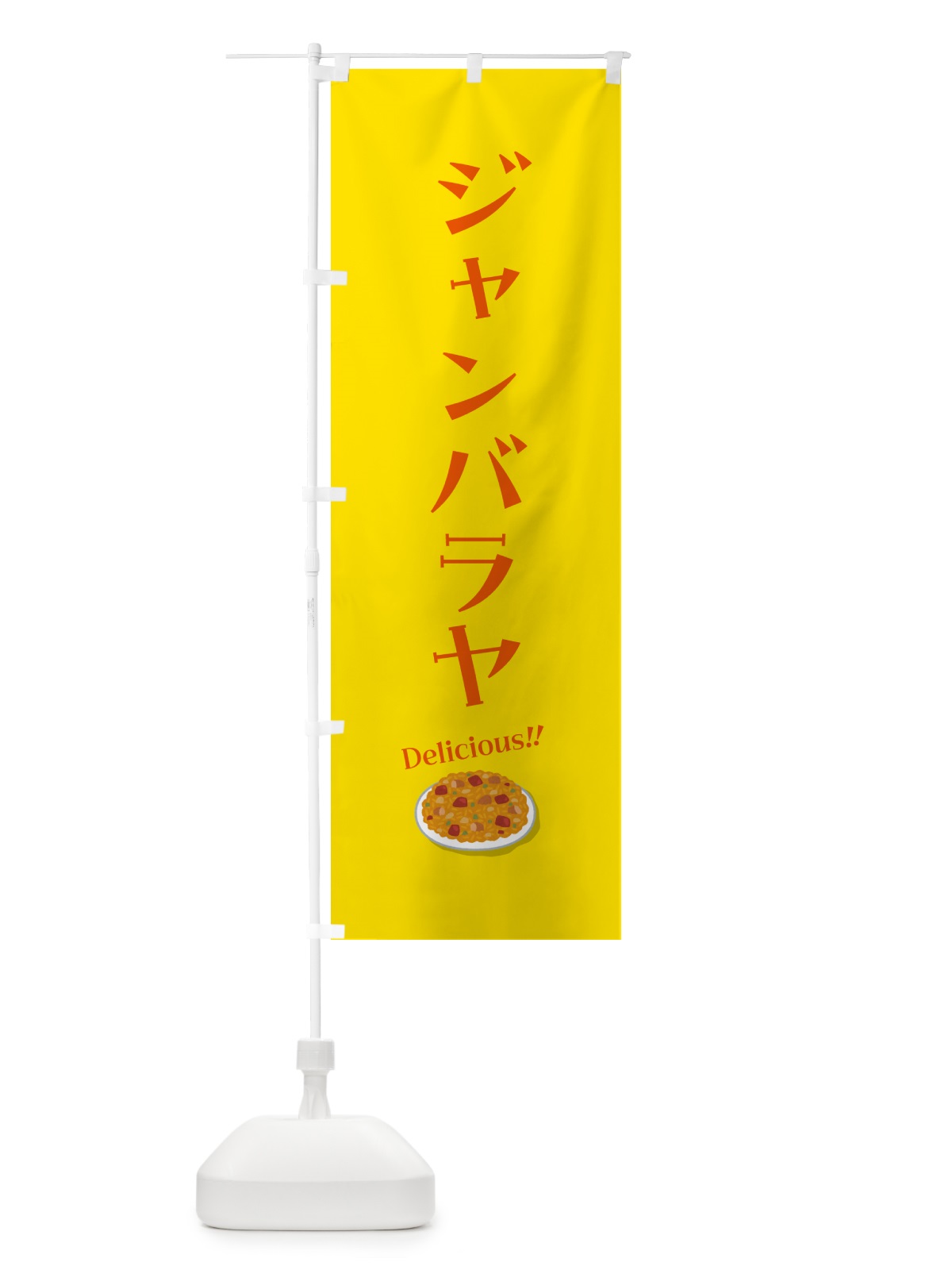のぼり ジャンバラヤ のぼり旗 5NXL(デザイン【A】)