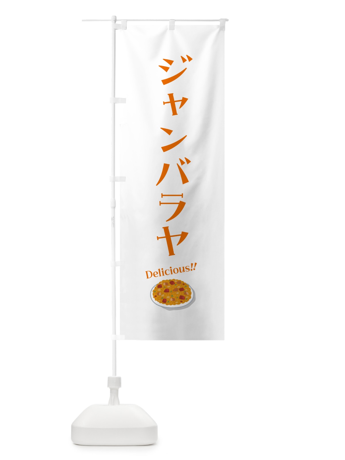 のぼり ジャンバラヤ のぼり旗 5NXL(デザイン【B】)