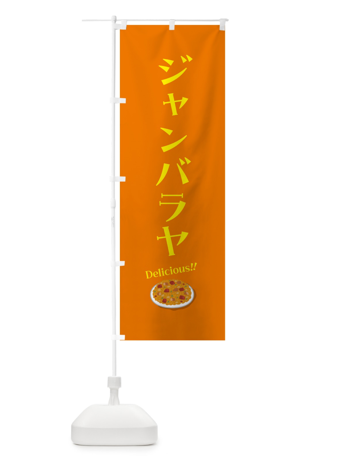 のぼり ジャンバラヤ のぼり旗 5NXL(デザイン【C】)