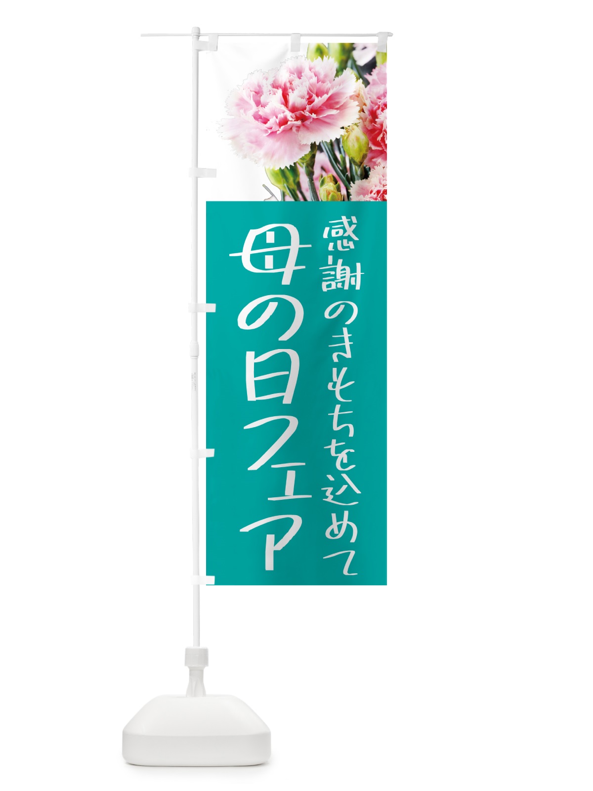のぼり 母の日フェア のぼり旗 5NXN(デザイン【C】)