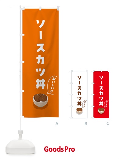 のぼり ソースカツ丼 のぼり旗 5NXP