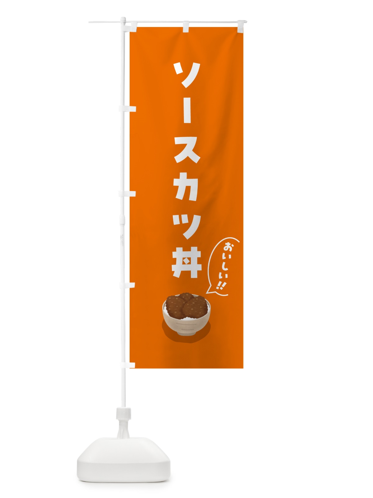 のぼり ソースカツ丼 のぼり旗 5NXP(デザイン【A】)