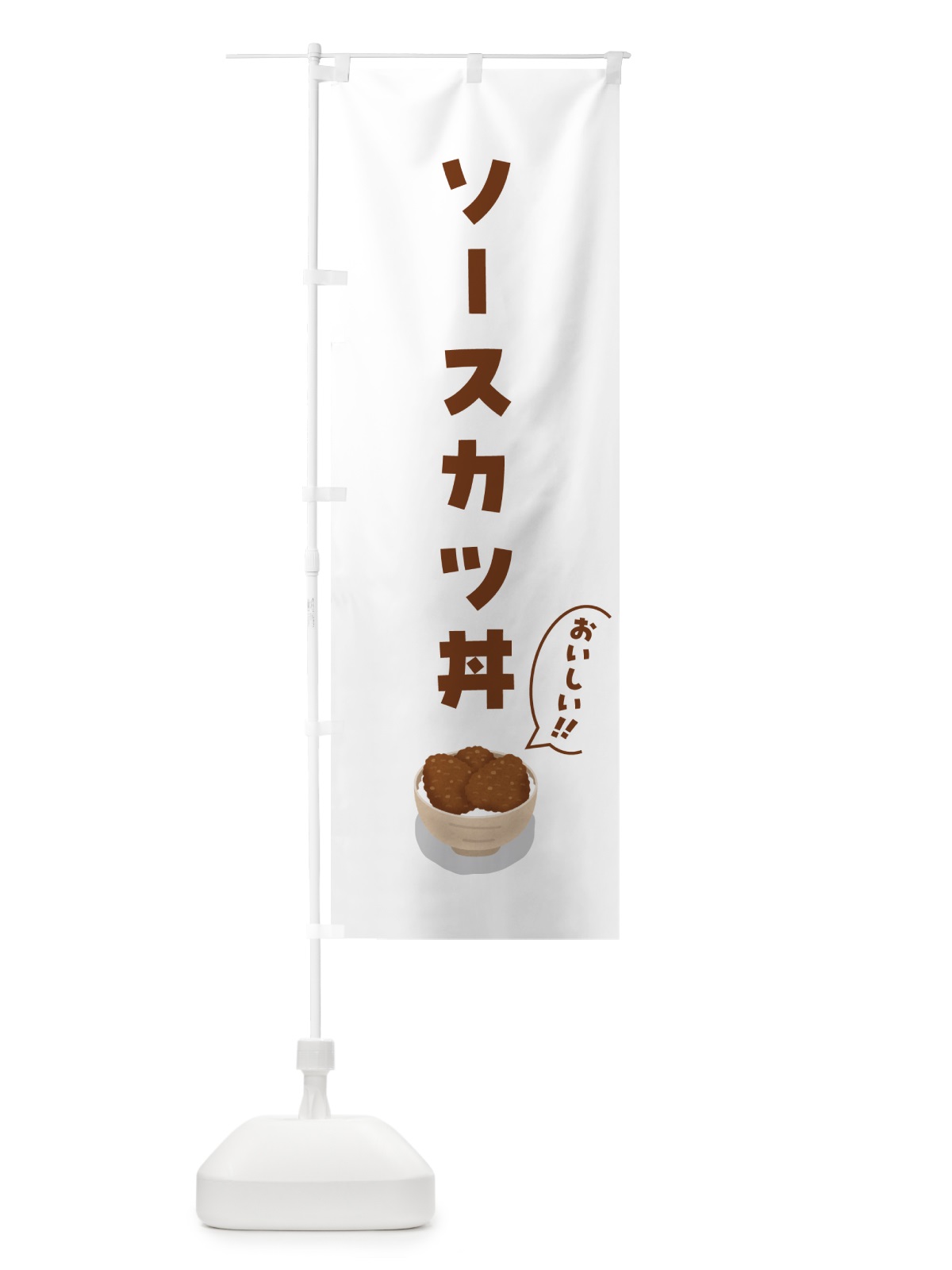 のぼり ソースカツ丼 のぼり旗 5NXP(デザイン【B】)