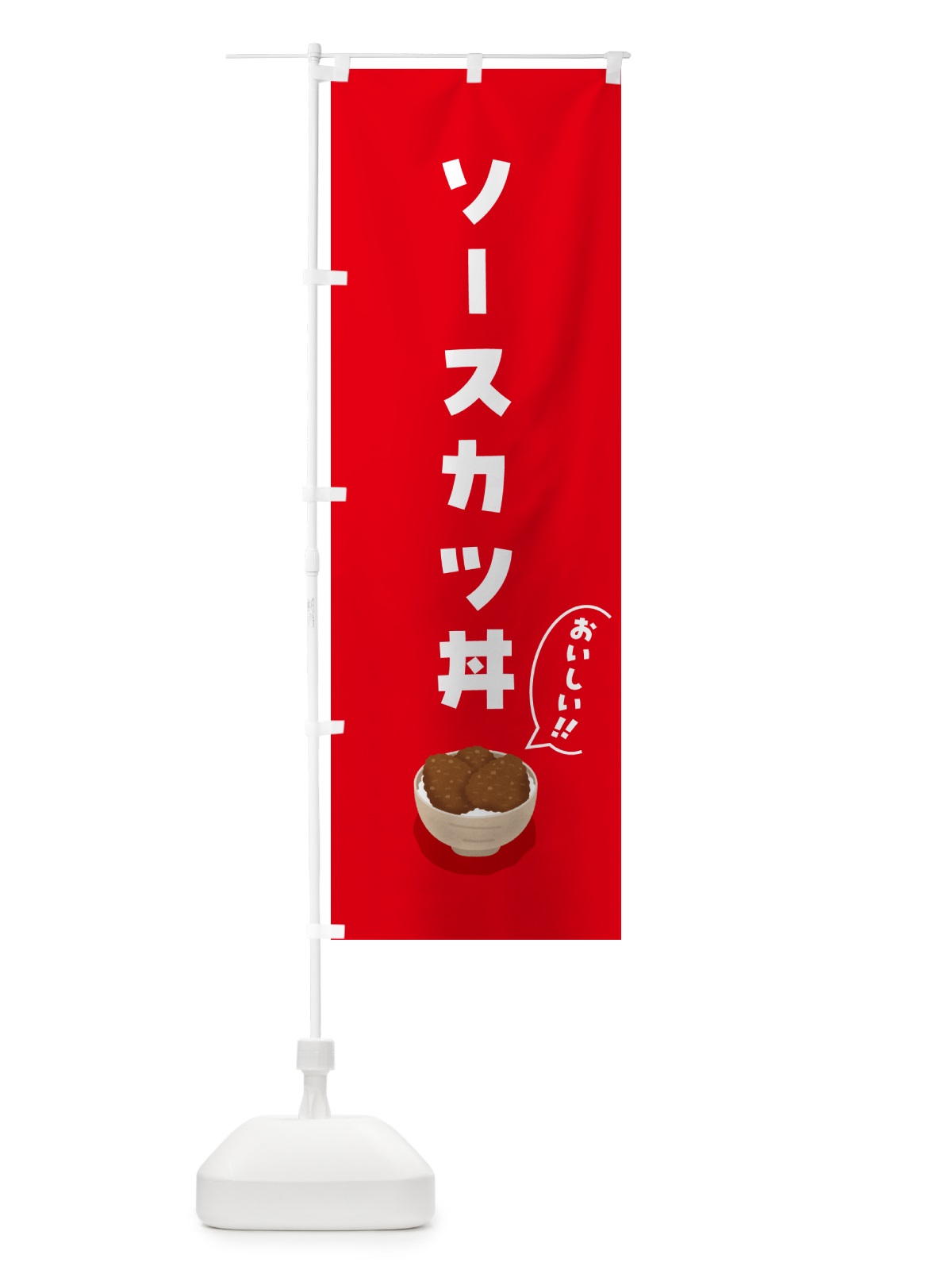 のぼり ソースカツ丼 のぼり旗 5NXP(デザイン【C】)