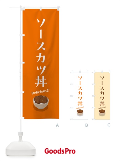 のぼり ソースカツ丼 のぼり旗 5NXR