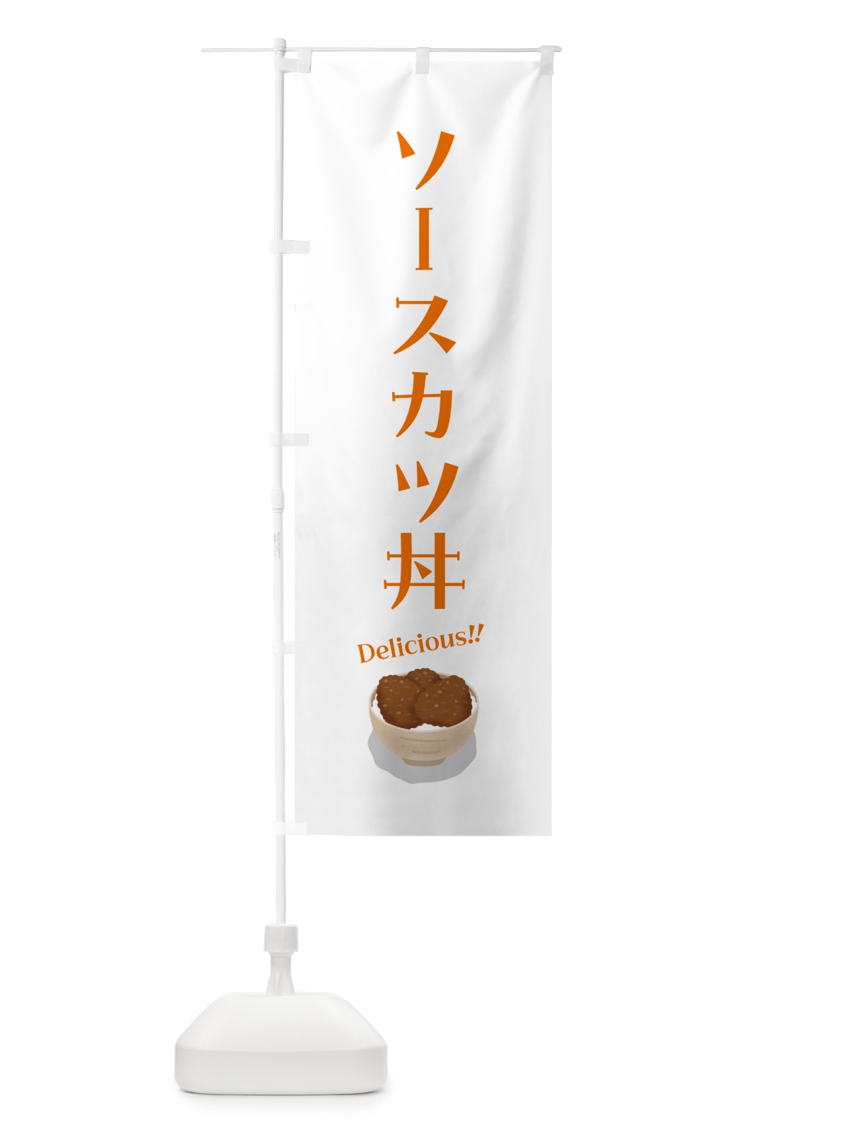 のぼり ソースカツ丼 のぼり旗 5NXR(デザイン【B】)