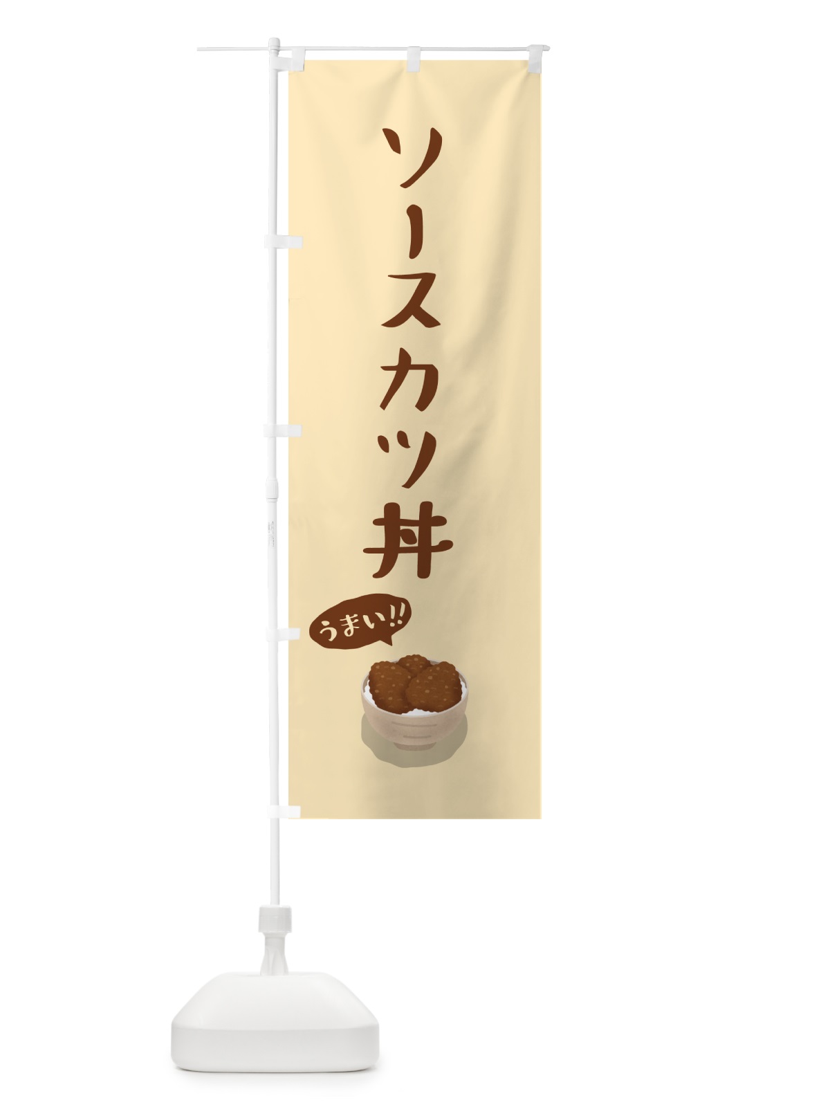 のぼり ソースカツ丼 のぼり旗 5NXS(デザイン【B】)