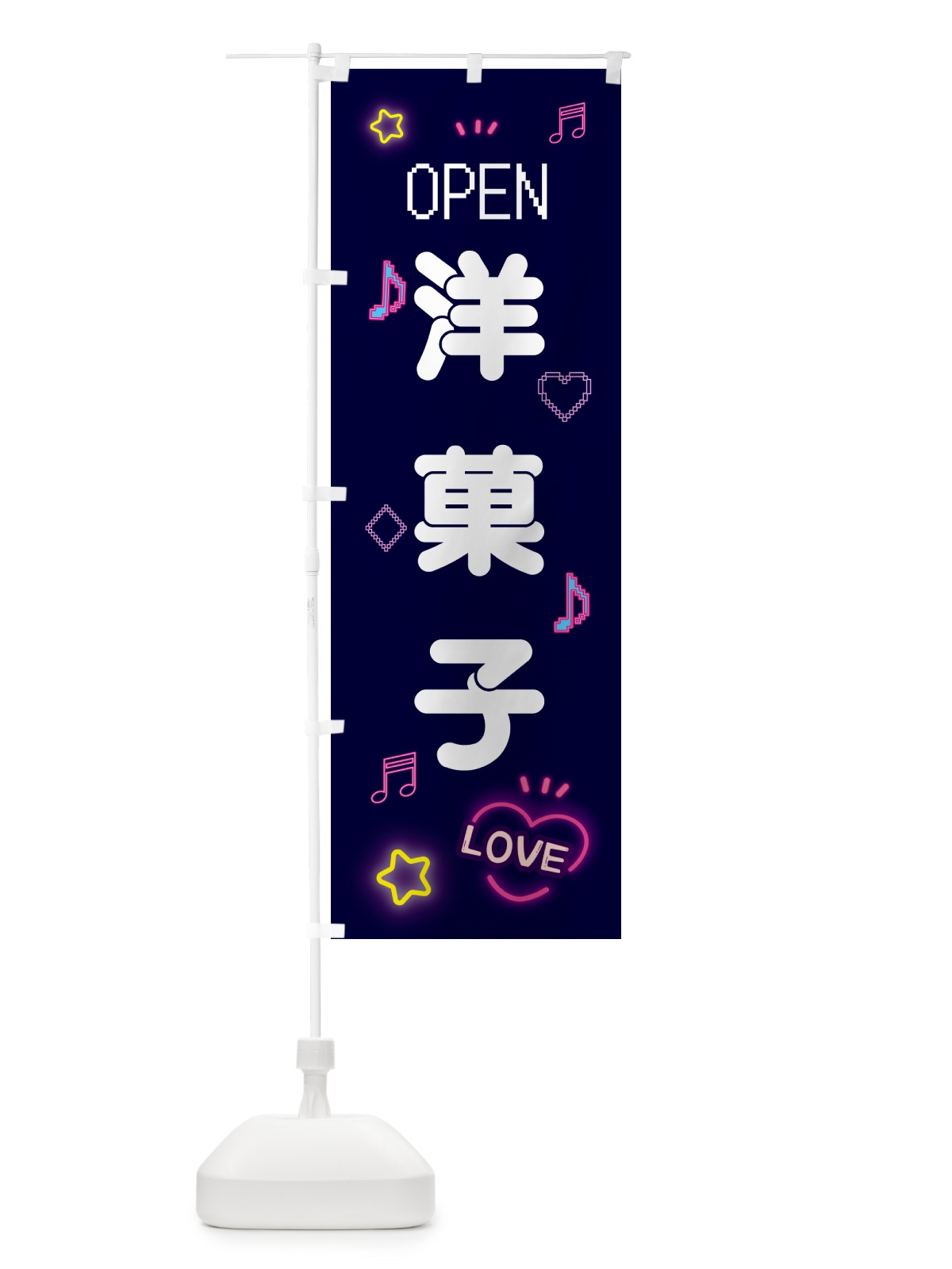 のぼり 洋菓子・ドット絵 のぼり旗 5NXT(デザイン【A】)