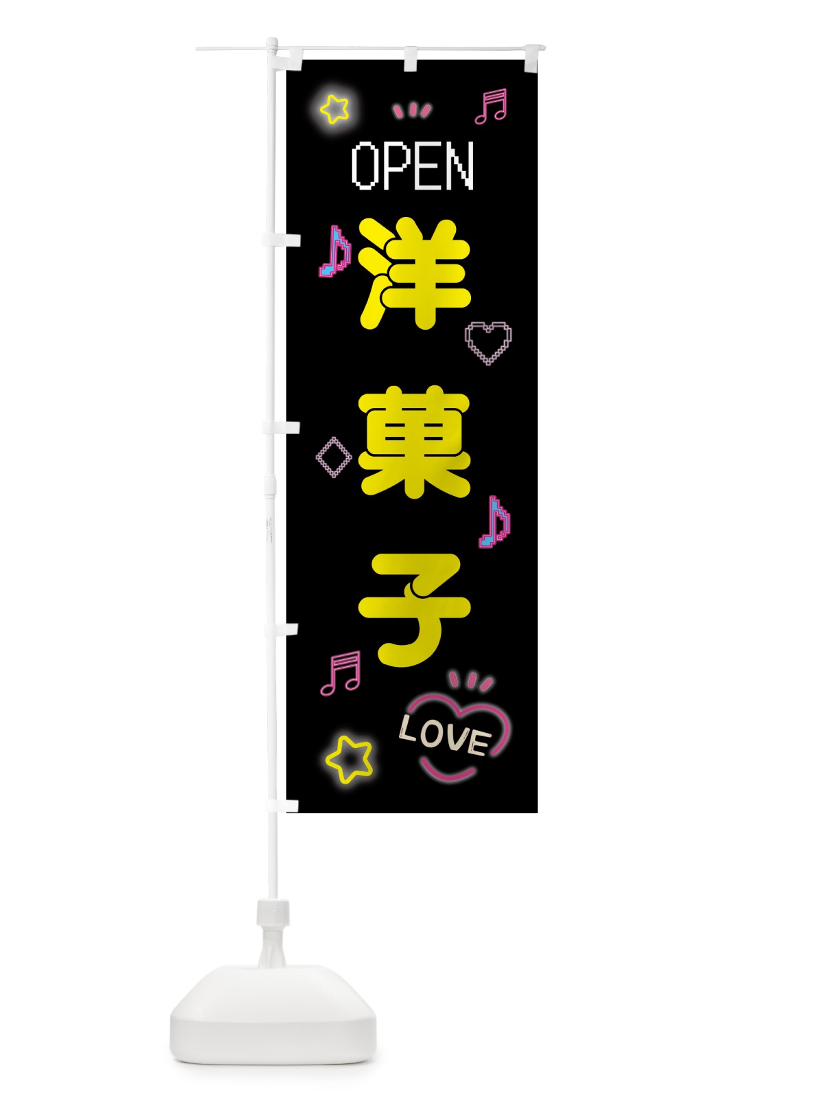 のぼり 洋菓子・ドット絵 のぼり旗 5NXT(デザイン【B】)