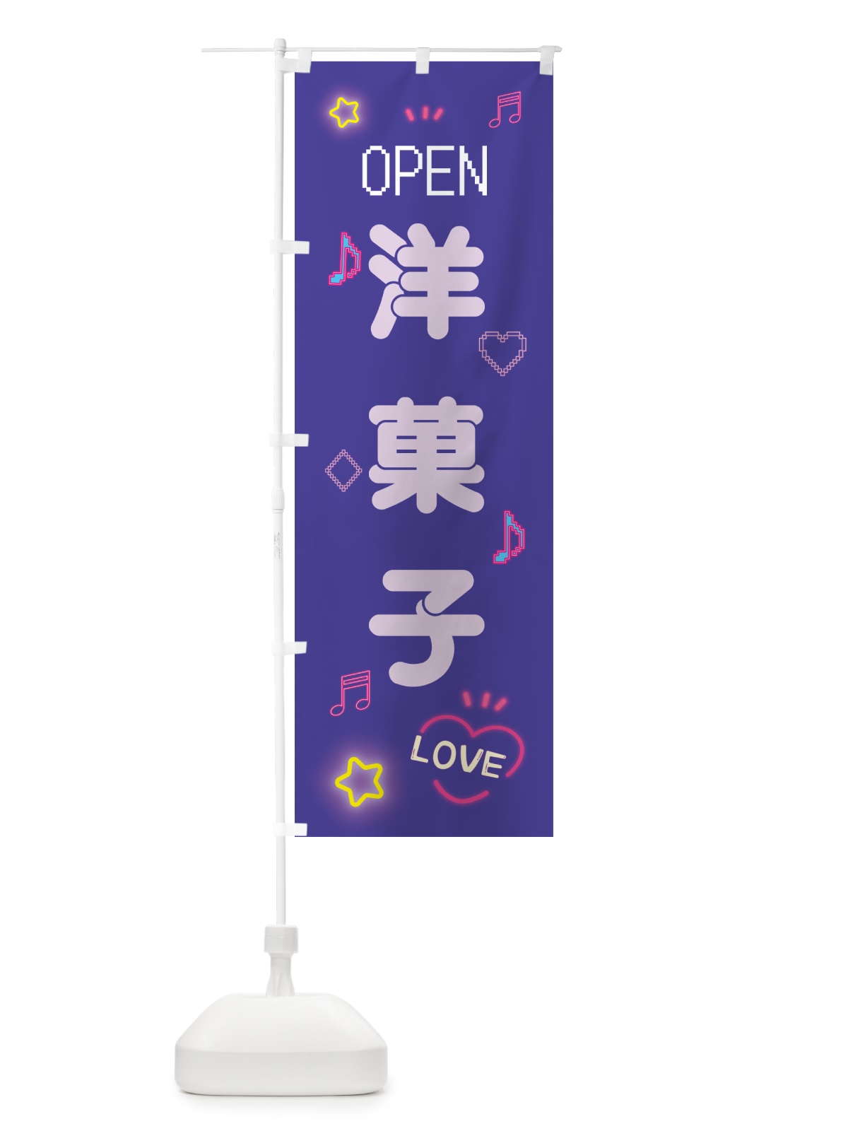 のぼり 洋菓子・ドット絵 のぼり旗 5NXT(デザイン【C】)