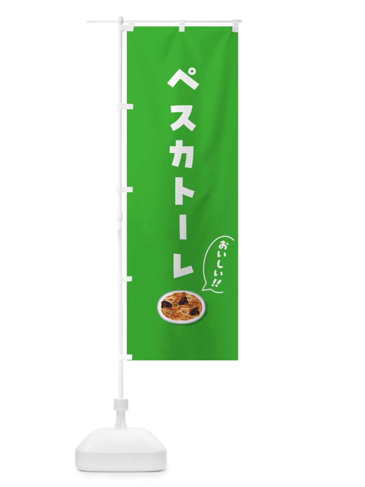 のぼり ペスカトーレ のぼり旗 5NXU(デザイン【C】)