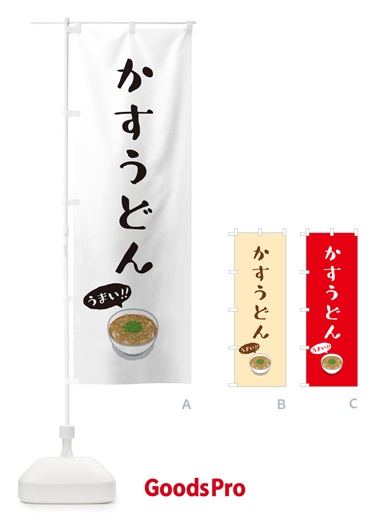 のぼり かすうどん のぼり旗 5NXW