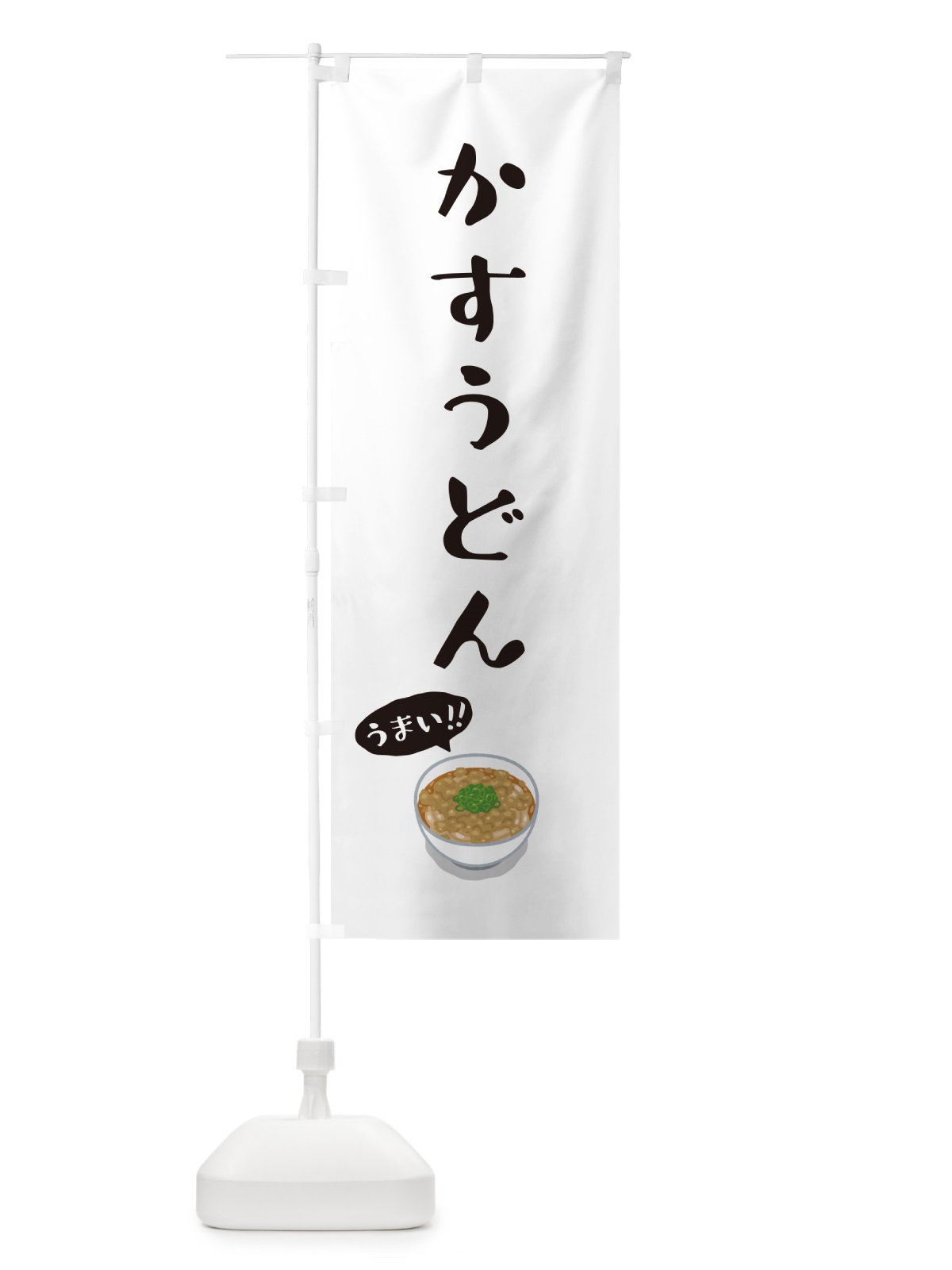 のぼり かすうどん のぼり旗 5NXW(デザイン【A】)