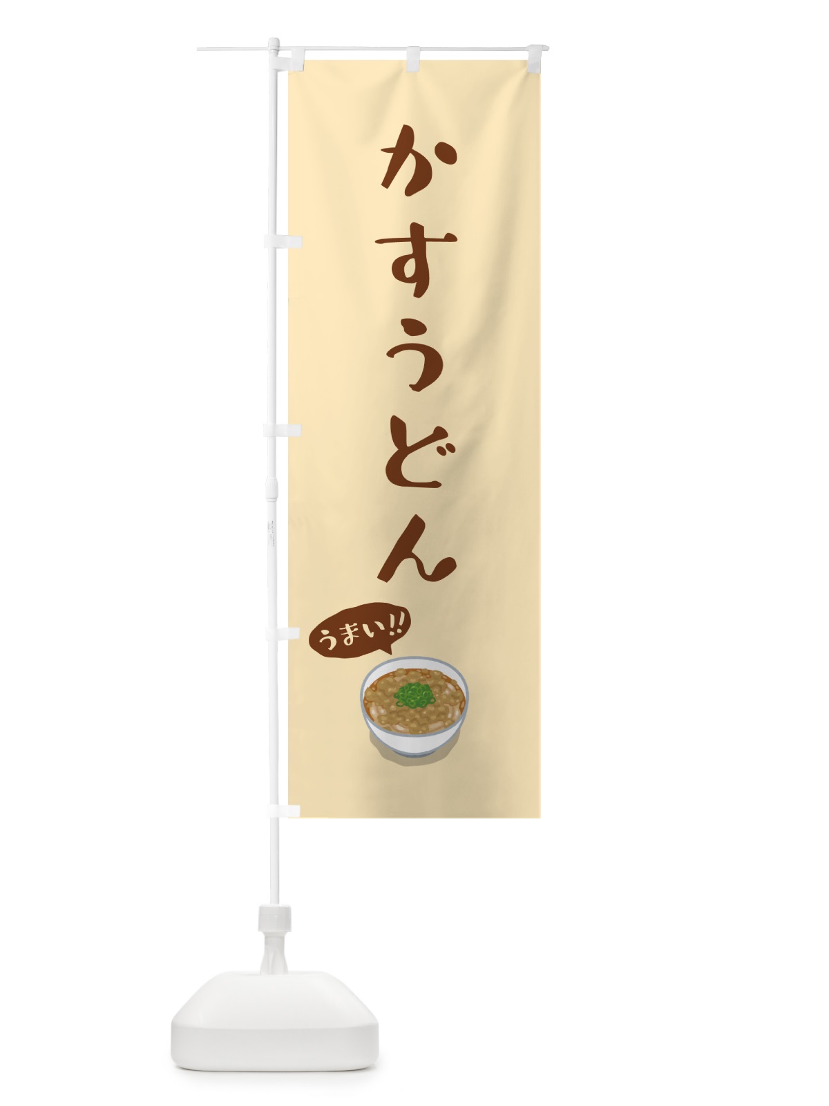 のぼり かすうどん のぼり旗 5NXW(デザイン【B】)
