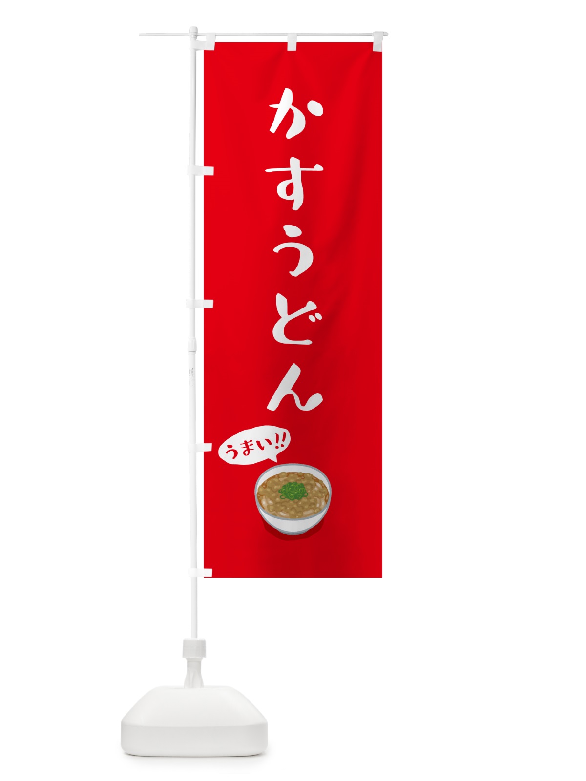のぼり かすうどん のぼり旗 5NXW(デザイン【C】)