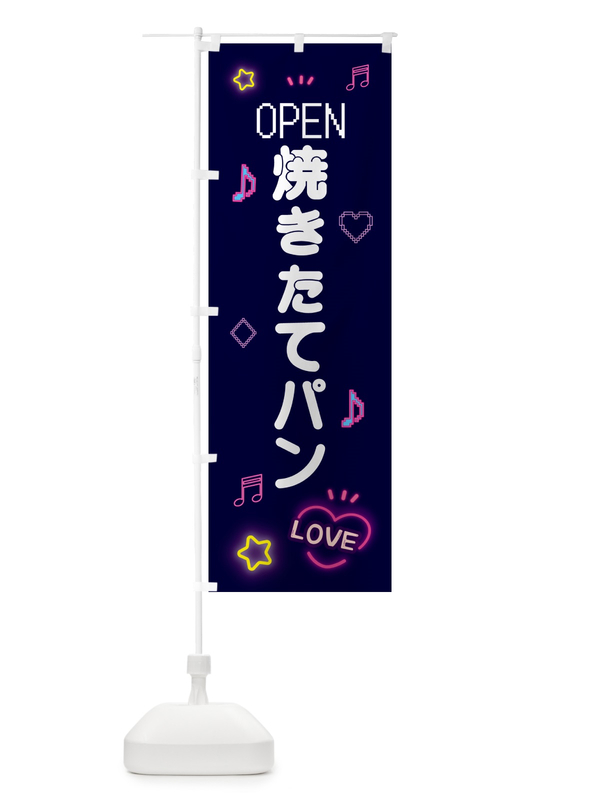 のぼり 焼きたてパン・ドット絵 のぼり旗 5NXY(デザイン【A】)