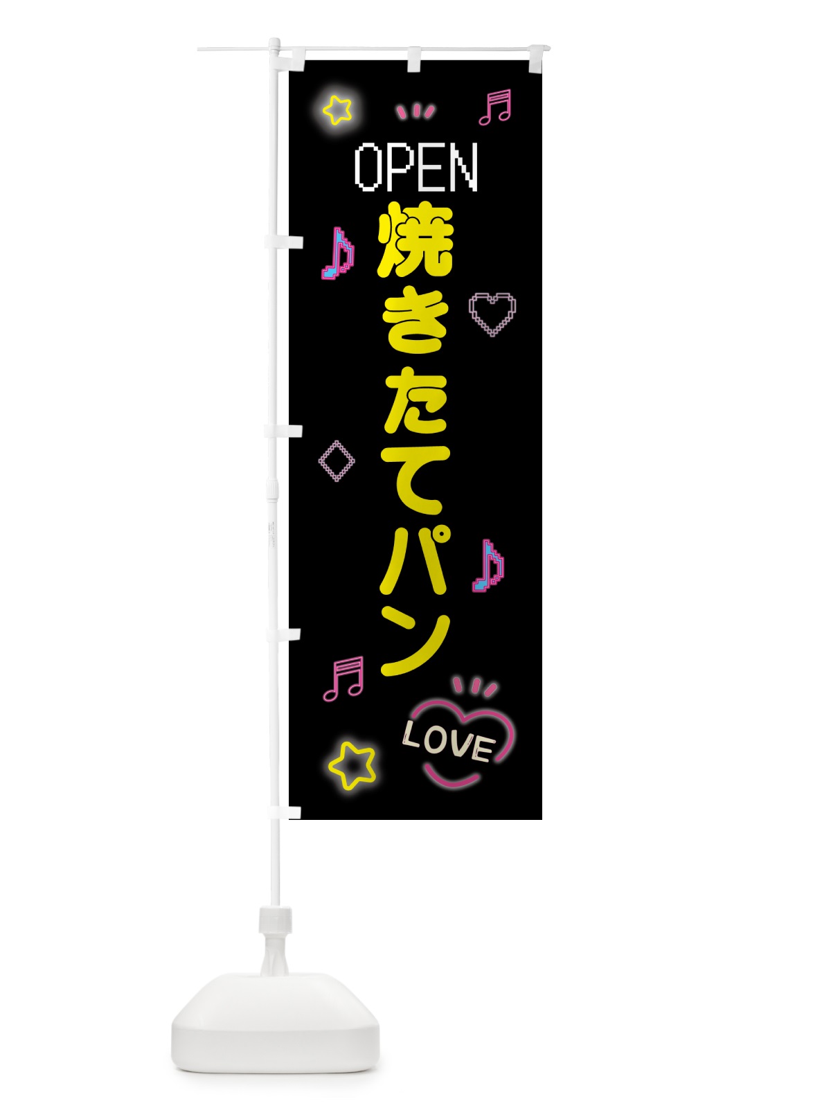 のぼり 焼きたてパン・ドット絵 のぼり旗 5NXY(デザイン【B】)
