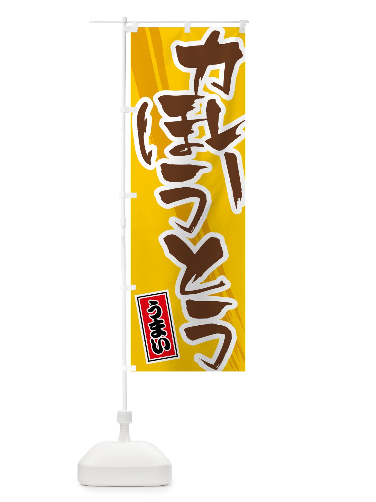のぼり カレーほうとう のぼり旗 5NY0(デザイン【A】)
