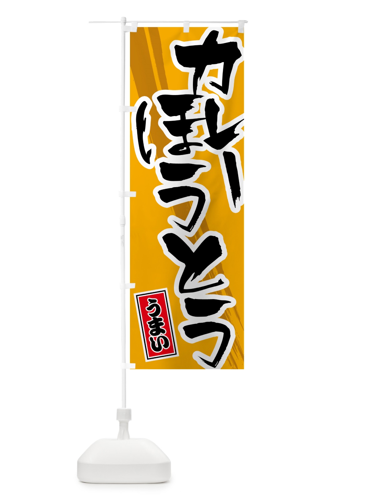 のぼり カレーほうとう のぼり旗 5NY0(デザイン【B】)
