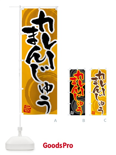 のぼり カレーまんじゅう のぼり旗 5NY1
