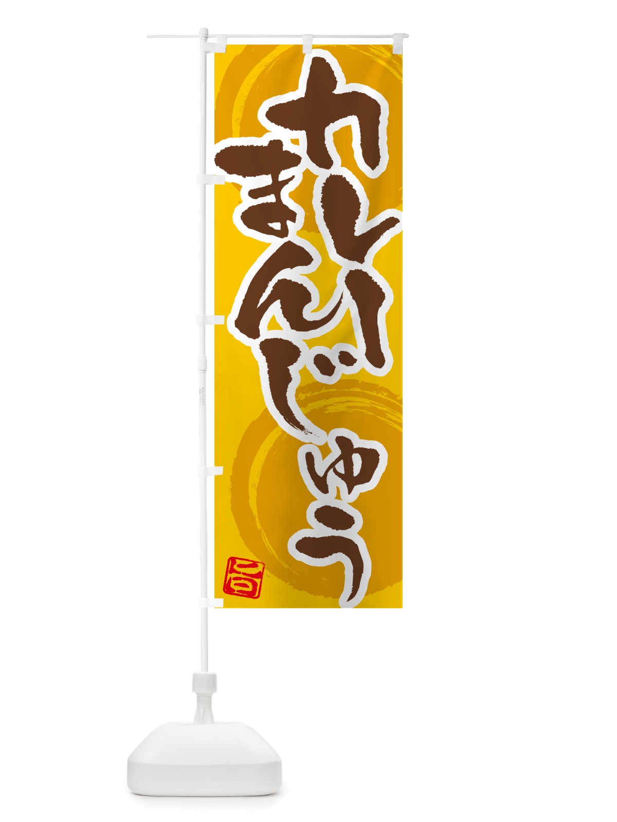 のぼり カレーまんじゅう のぼり旗 5NY1(デザイン【C】)