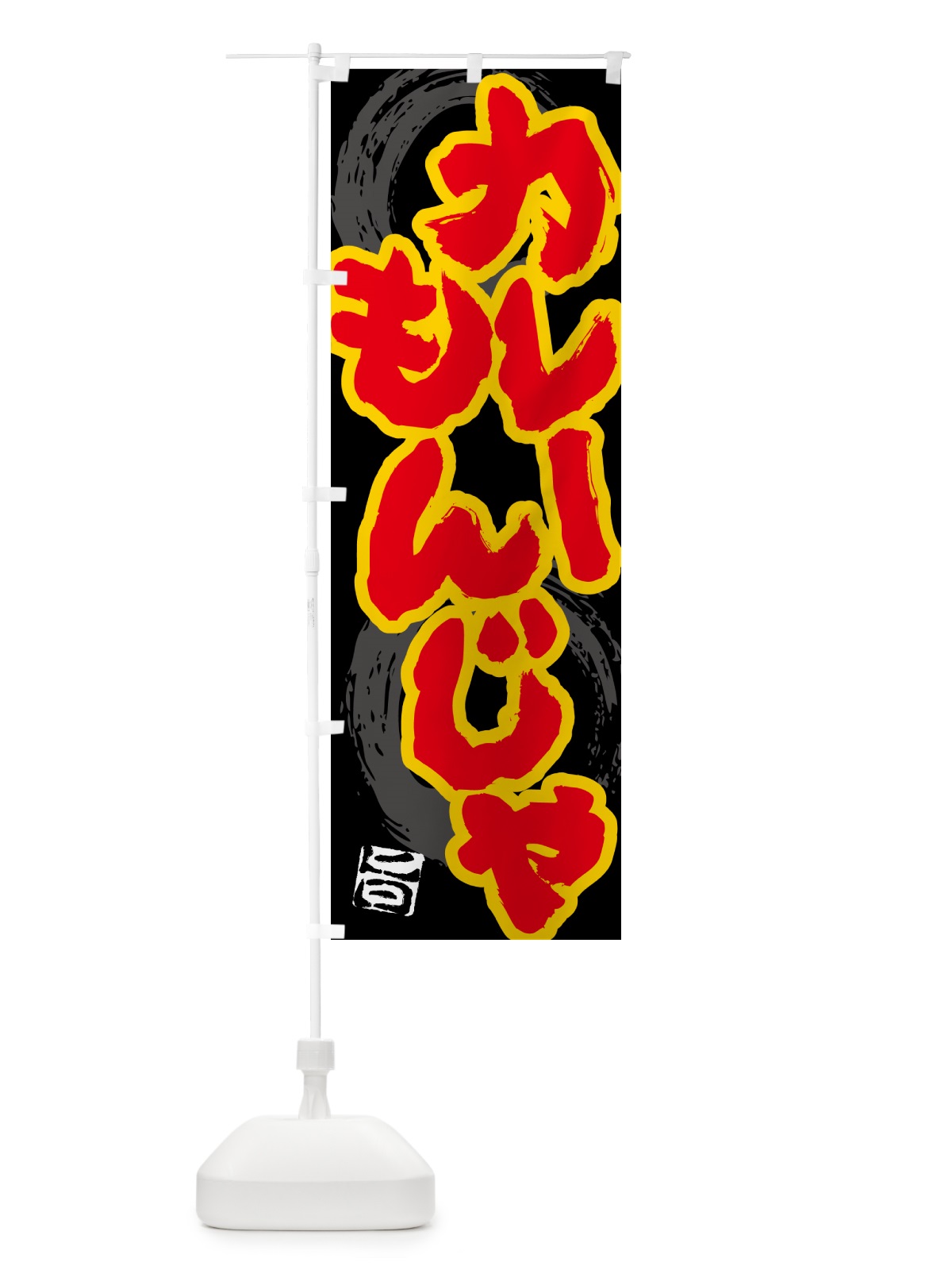 のぼり カレーもんじゃ のぼり旗 5NY2(デザイン【A】)