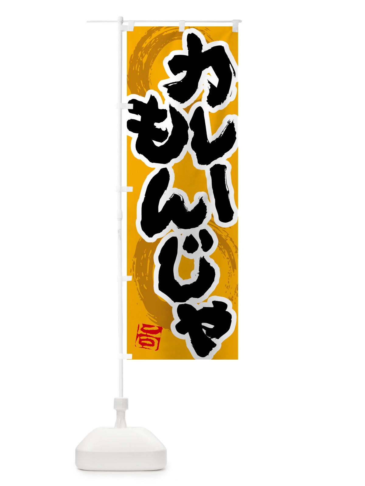 のぼり カレーもんじゃ のぼり旗 5NY2(デザイン【B】)