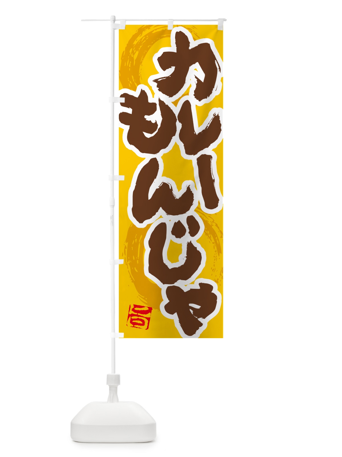のぼり カレーもんじゃ のぼり旗 5NY2(デザイン【C】)