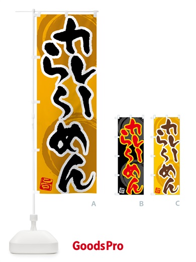 のぼり カレーらーめん のぼり旗 5NY3
