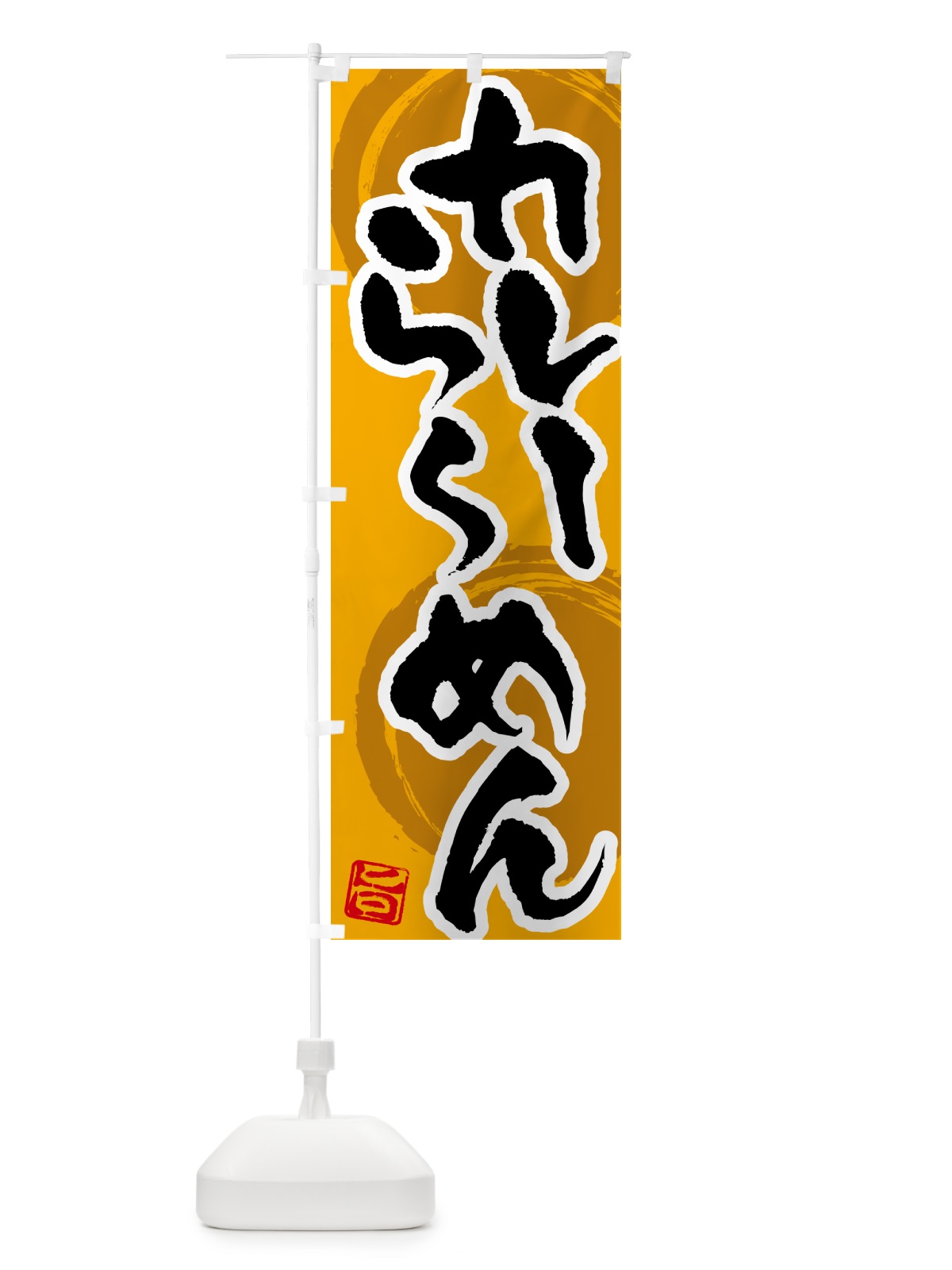 のぼり カレーらーめん のぼり旗 5NY3(デザイン【A】)