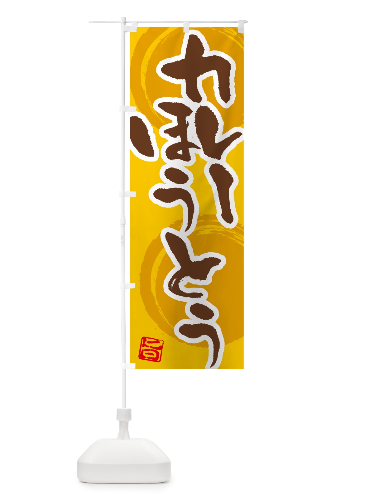 のぼり カレーほうとう のぼり旗 5NY4(デザイン【C】)